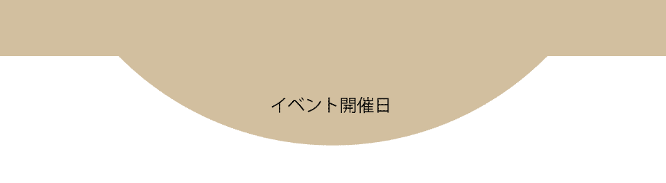 開催日