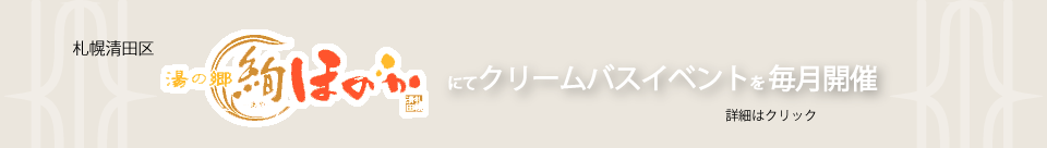 絢ほのかクリームバスイベント
