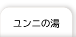 ユンニの湯